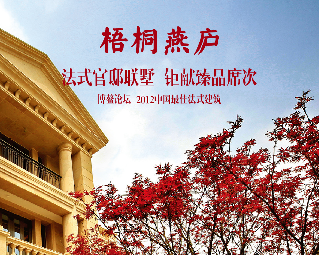 钱塘·梧桐燕庐