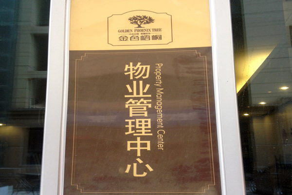 【金色梧桐2期】售楼部搬迁，销售与物业管理完美嫁接